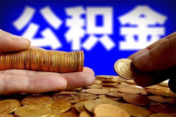 诸暨离职后公积金到哪里取（离职了公积金怎么去取）